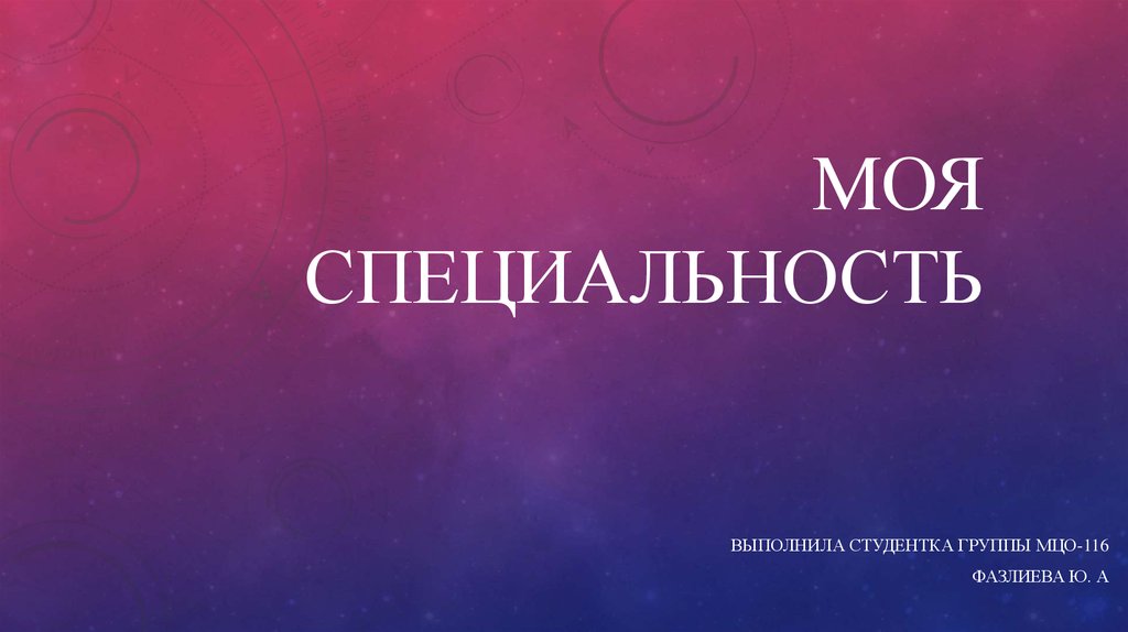 Презентация моя специальность