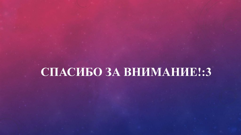 Спасибо за внимание!:3