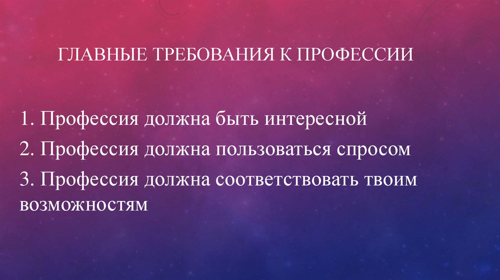 ГЛАВНЫЕ ТРЕБОВАНИЯ К ПРОФЕССИИ