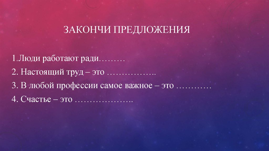 ЗАКОНЧИ ПРЕДЛОЖЕНИЯ