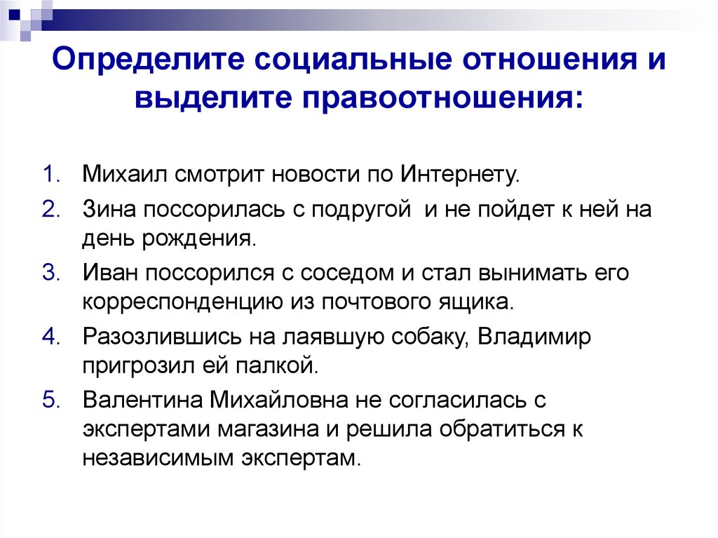 Определить социальные отношения. Правоотношения это социальное отношение. Определите социальное положение и выделите правоотношений. Какой из рисунков иллюстрирует административные правоотношения?. Выделите правоотношения Михаил смотрит новости по интернету.