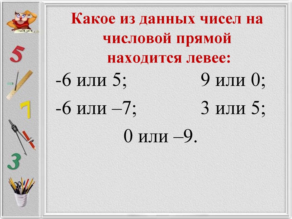 Сколько целых чисел расположено между 5