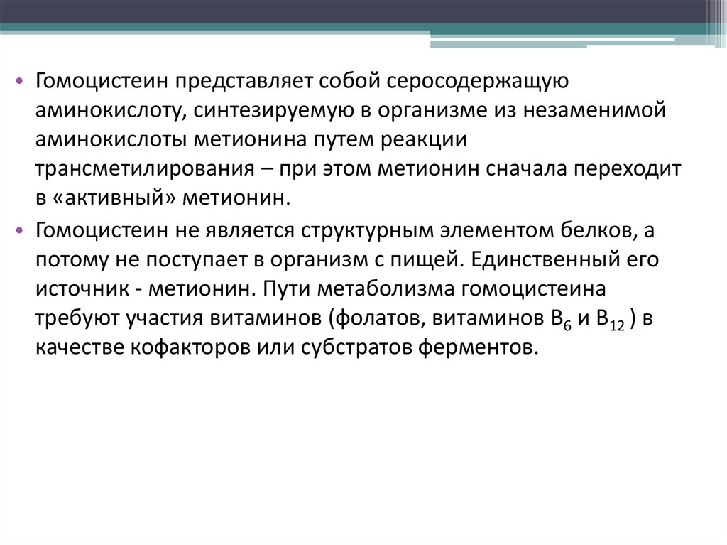 Гомоцистеин это что значит повышенный у женщин. Гомоцистеин отзывы.