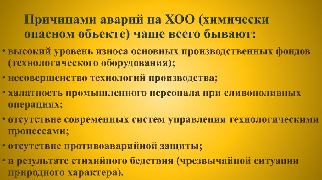 Аварии на химически опасных объектах презентация обж