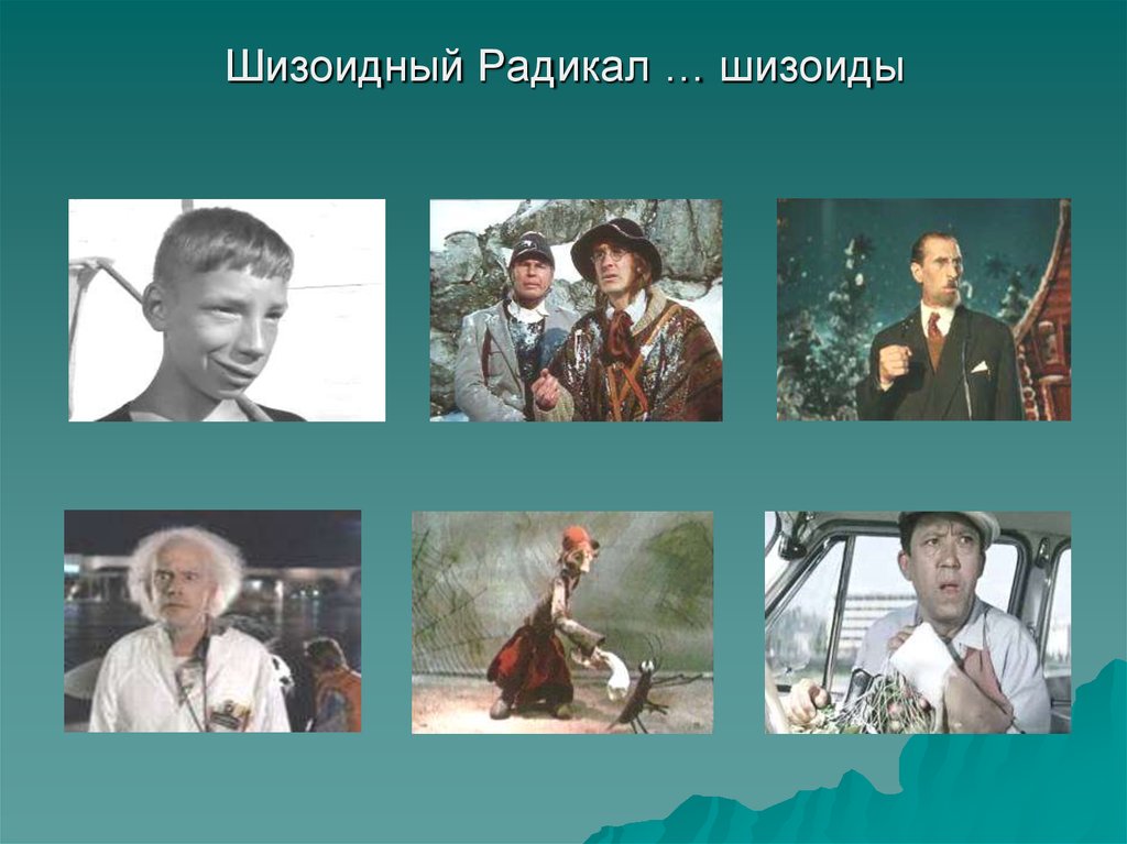 Известные типы. Шизоидный радикал. Шизоидный психотип известные личности. Известные люди шизоидного типа. Шизоидный психотип примеры.