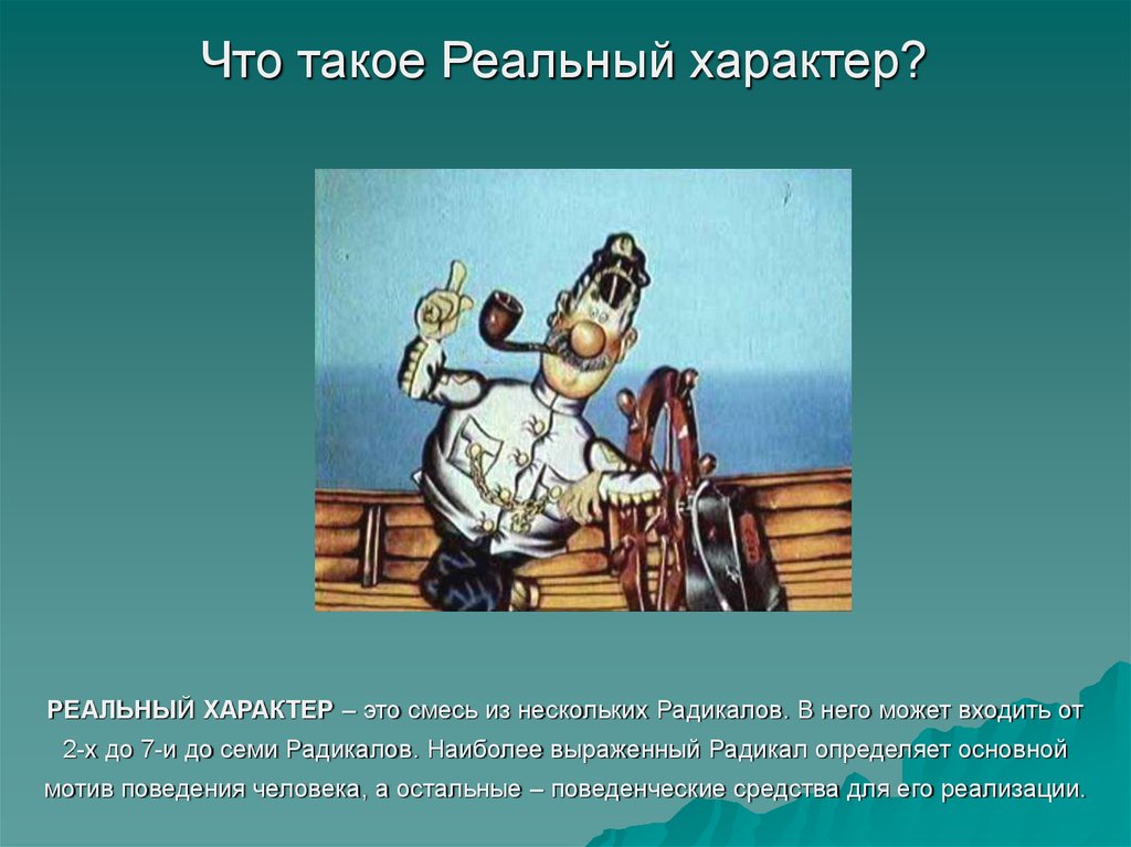 Реальный характер. Что важно в характере. Слайд фотографии, рисунки, иллюстрирующие его исследования.. Реальный. Что такое мореходаервооткрыватель.