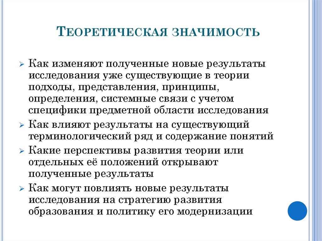 Теоретическая значимость