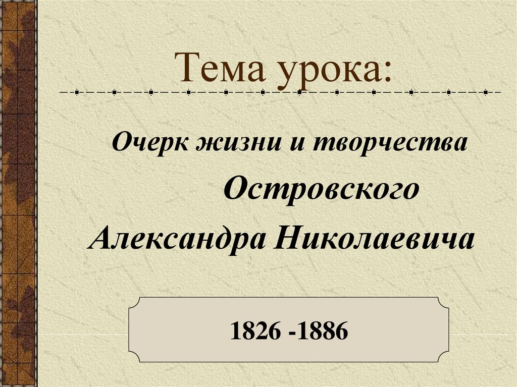 Очерк жизни. Темы творчества Островского. А Н Островский очерк жизни и творчества. Жизнь и творчество Островского презентация. Основные темы творчества Островского Александра Николаевича.