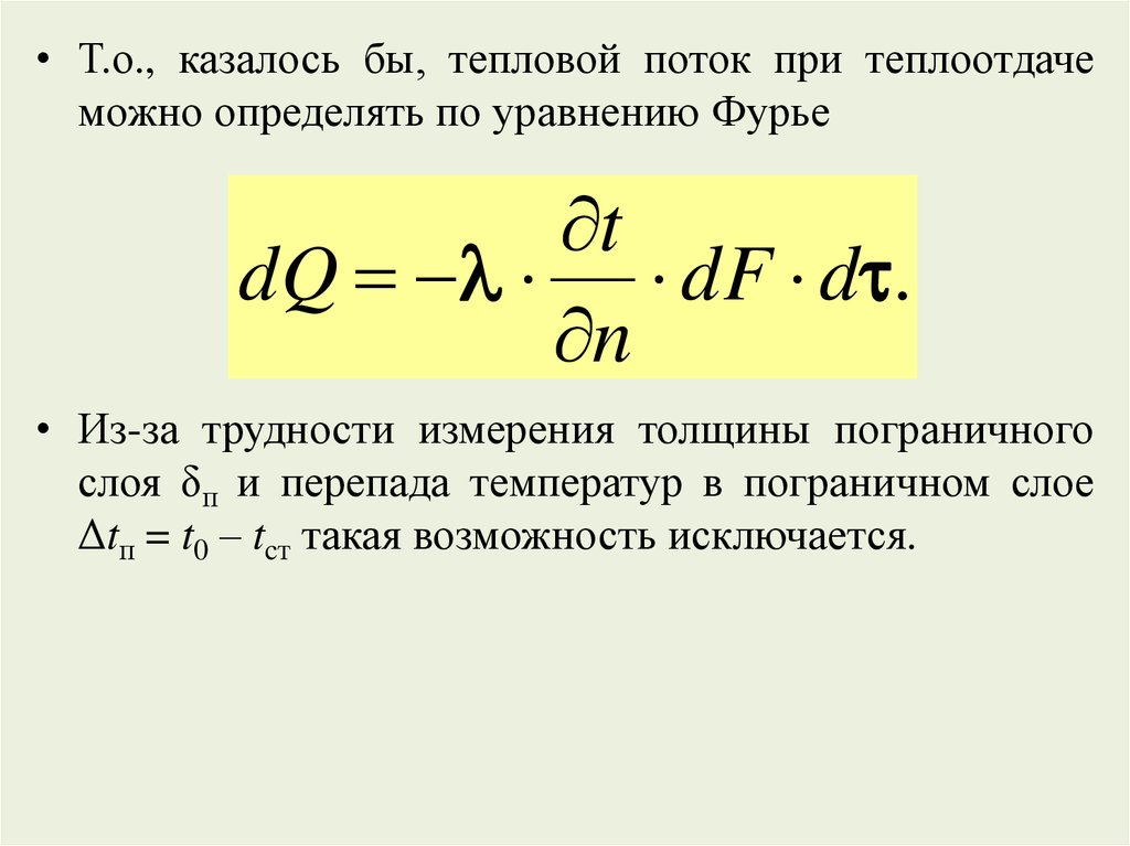 Теплообмен определяется. Конвективный тепловой поток. Конвективный теплообмен. Конвекция уравнение Ньютона Рихмана.