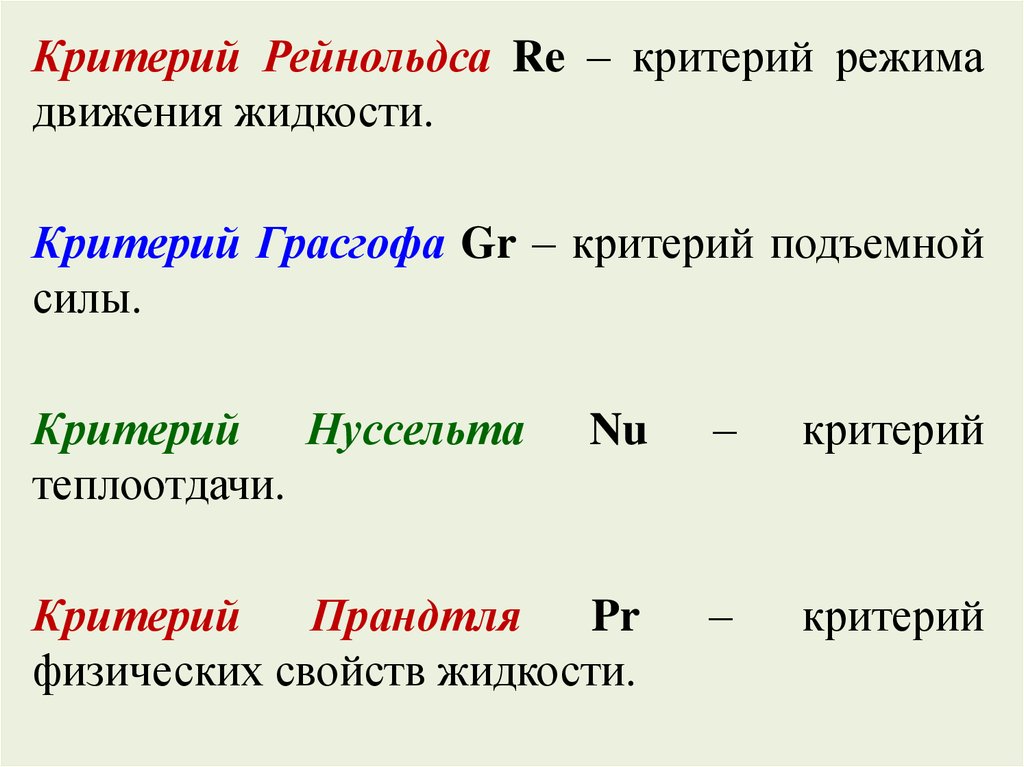 Критерии движения. Определите формулу критерия Рейнольдса. Режимы движения жидкости критерий Рейнольдса. Число Рейнольдса критерии. Критерий Рейнольдса характеризует.