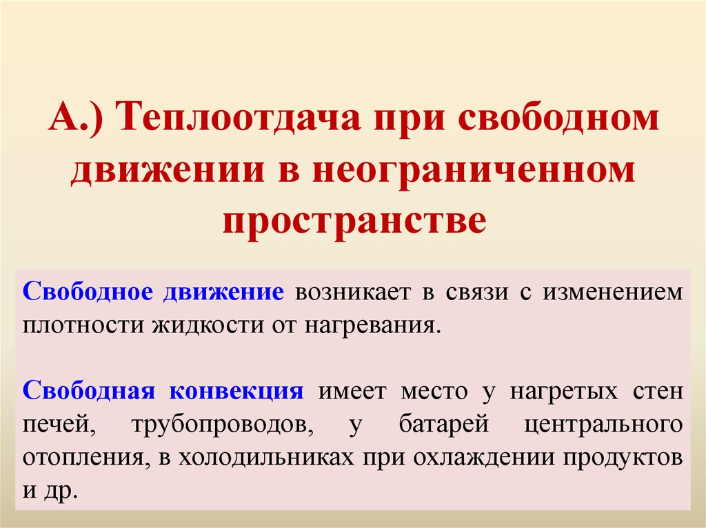 Свободное движение. Теплоотдача при Свободном движении в неограниченном пространстве.. Теплообмен при Свободном движении жидкости. Теплоотдача при Свободном движении жидкости пространство. Конвекция при Свободном движении.