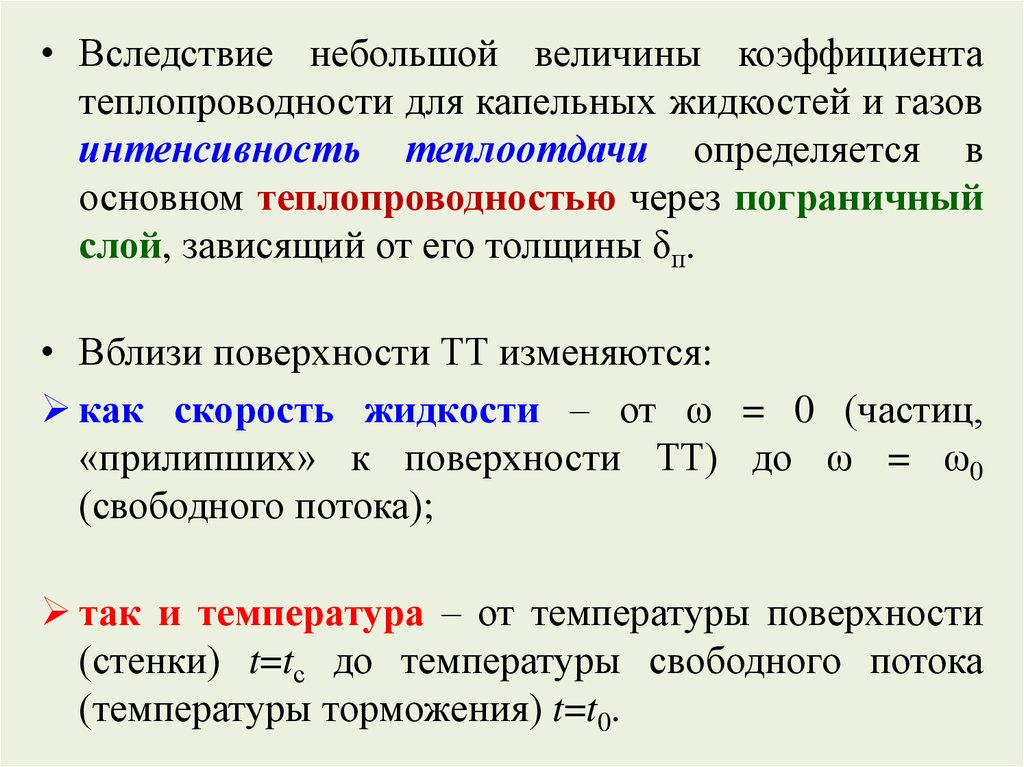 Отличается ли теплопроводность газов жидкостей. Теплоотдачи для газов и коэффициент теплоотдачи для жидкостей. Интенсивность конвективного теплообмена. Интенсивность конвективного теплообмена зависит от. Интенсивность теплоотдачи.