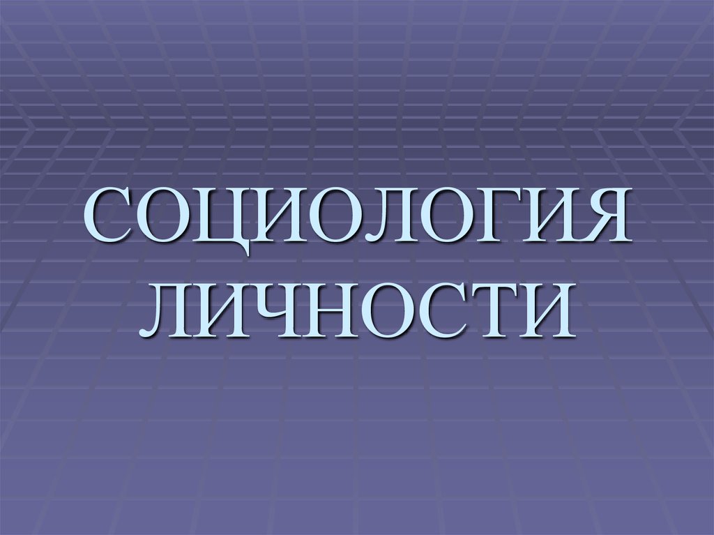 Презентация по социологии