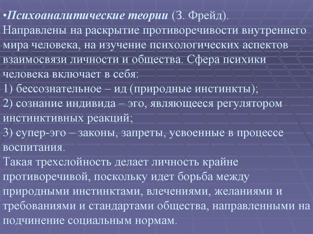 Психоаналитический подход в социальной работе презентация