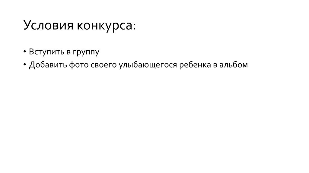 Условия конкурса: