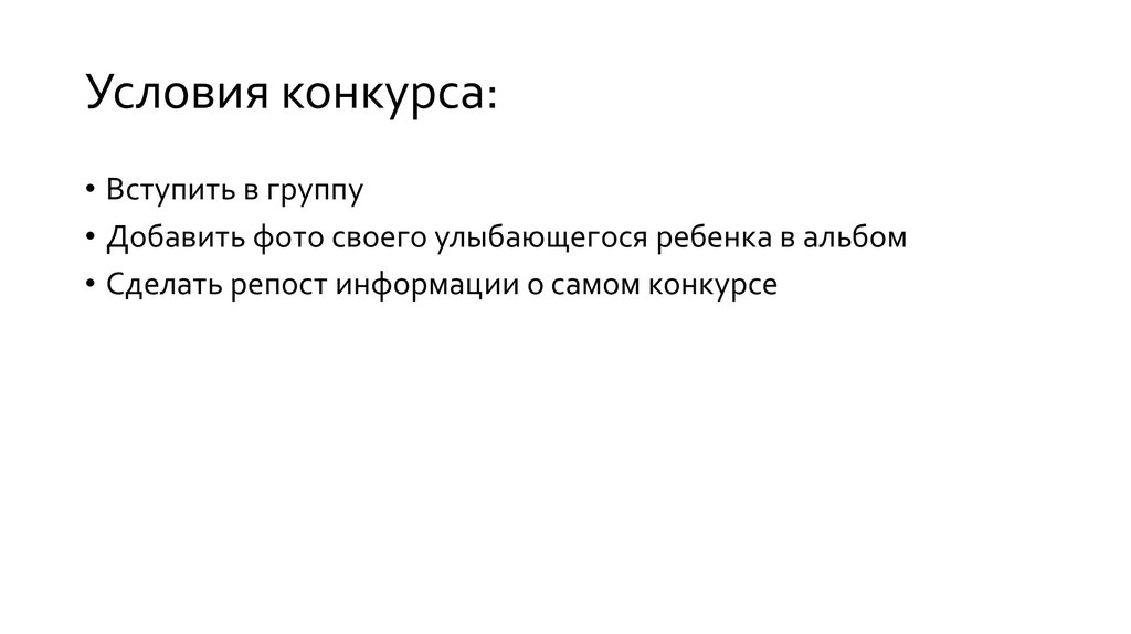 Условия конкурса: