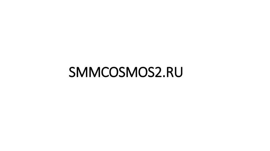 SMMCOSMOS2.RU