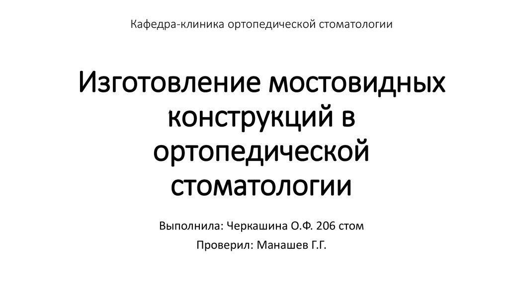 Основы ортопедической стоматологии презентация