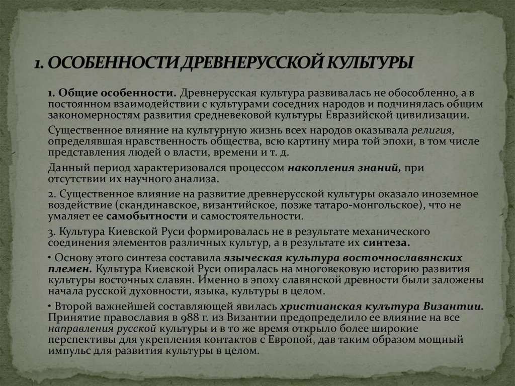 Своеобразие древнерусской литературы