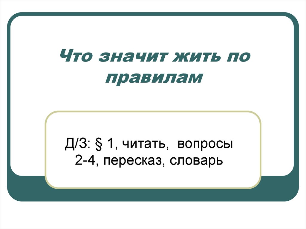 Что значит жила. Что означает жить по правилам. Что значит жить по правилам вопросы. Что значит жить по правилам картинки. Презентация что значит - жить!.