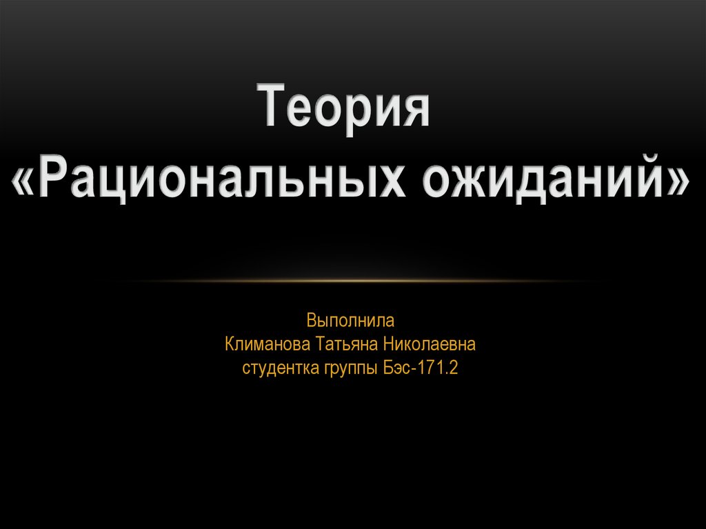 Теория рациональных ожиданий презентация