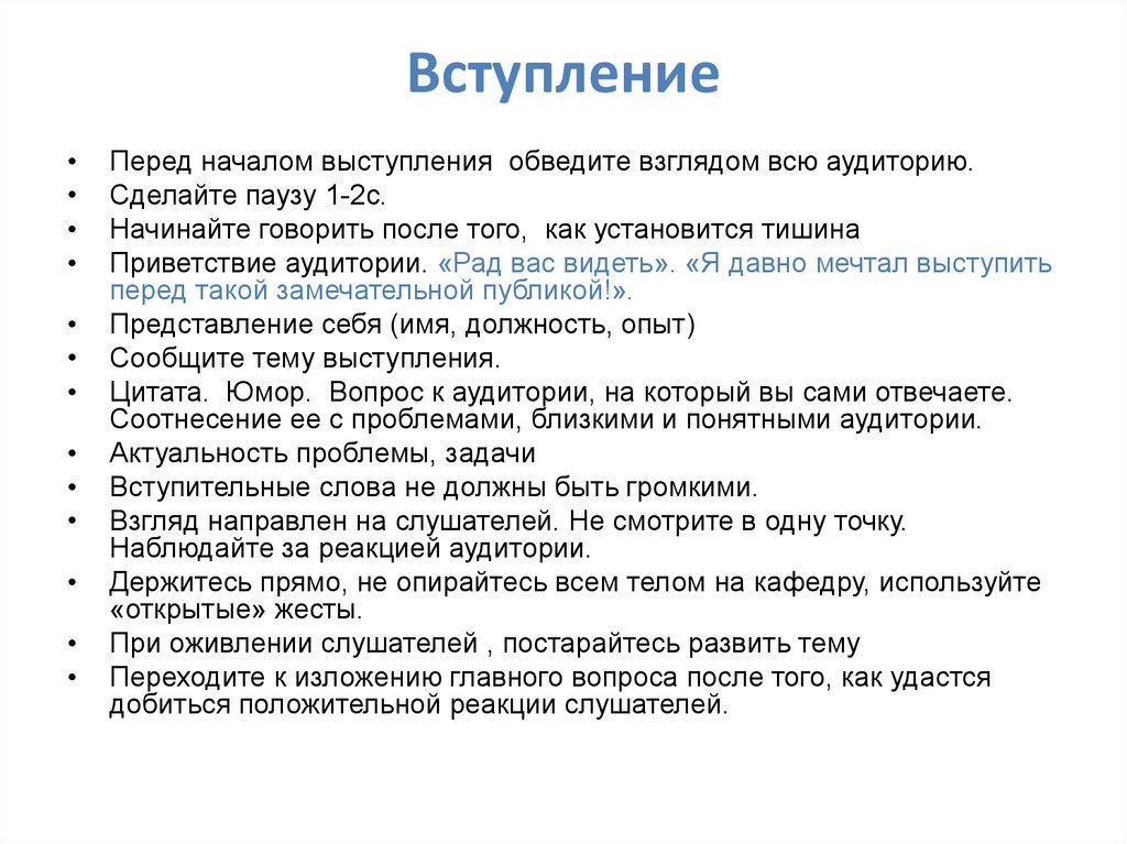 Вступление перед. Выступление с речью. Начало публичного выступления примеры. Публичное выступление вступление пример. Публичное выступление пример текста.