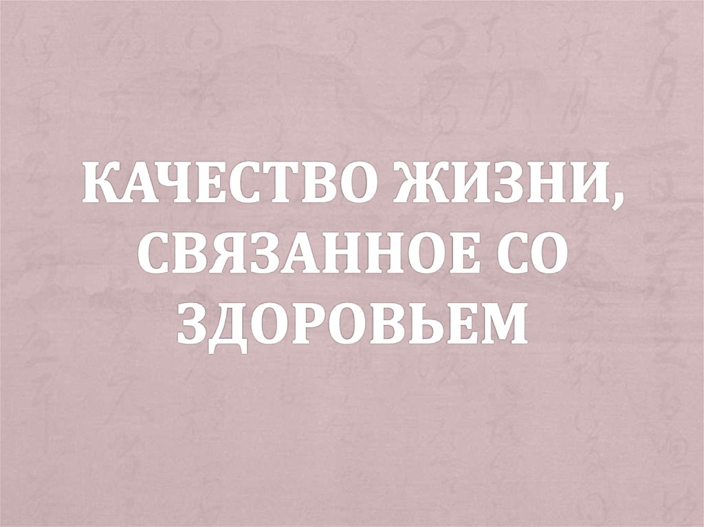 Качество жизни связанное со здоровьем презентация