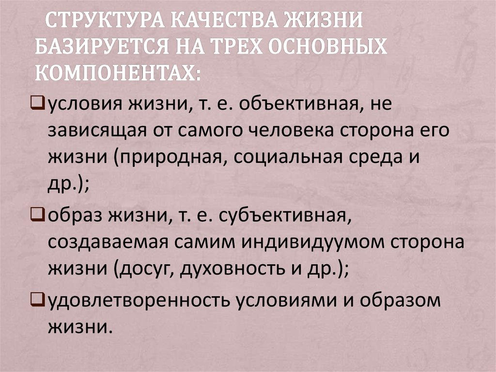 Условия качества жизни