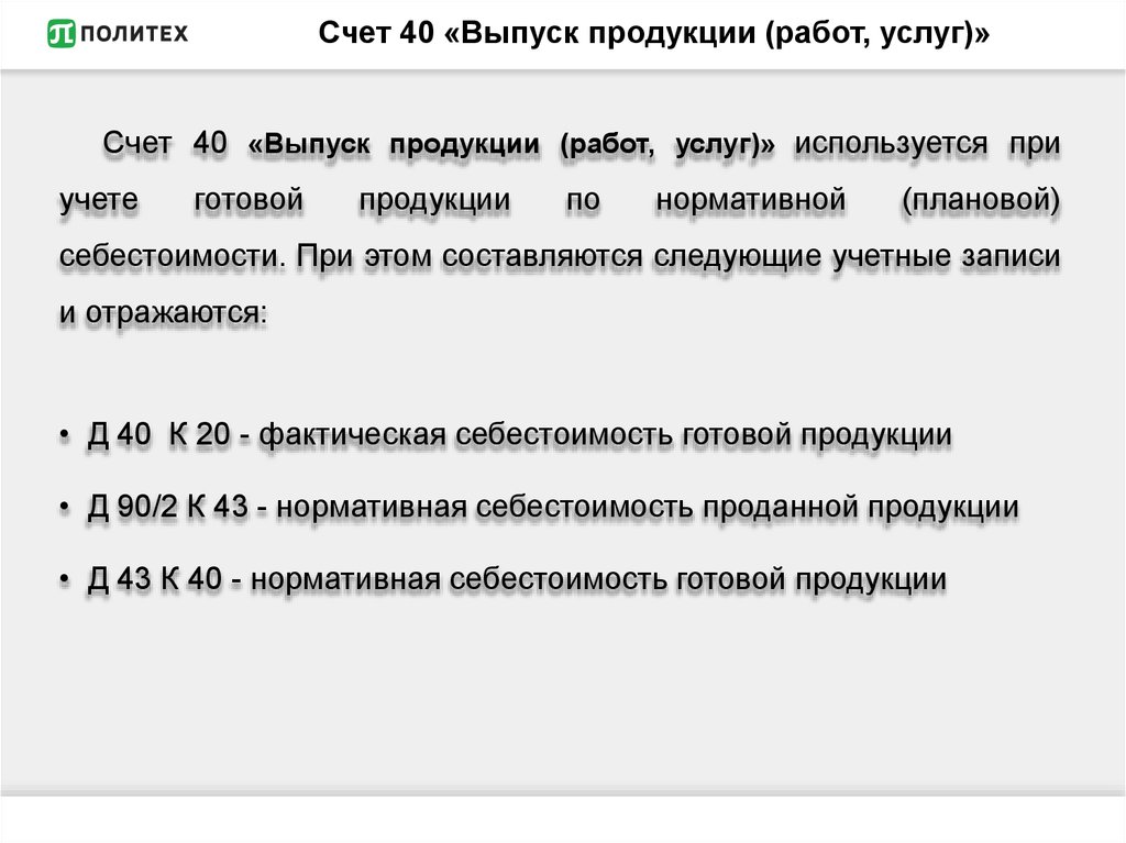 Учет готовой продукции счет 40