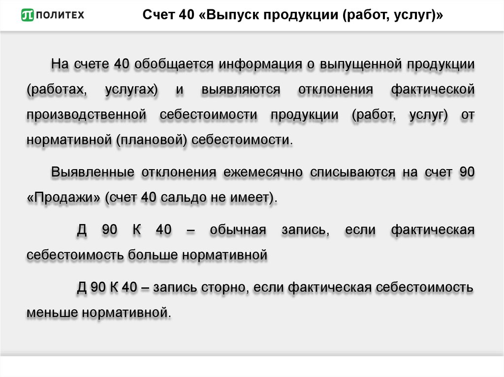 Счета 40 выпуск продукции работ. Счет 40 выпуск продукции. Счет 40 «выпуск продукции, работ, услуг»:. Какова природа счета 40 «выпуск продукции(работ, услуг). Характеристика счета 40.