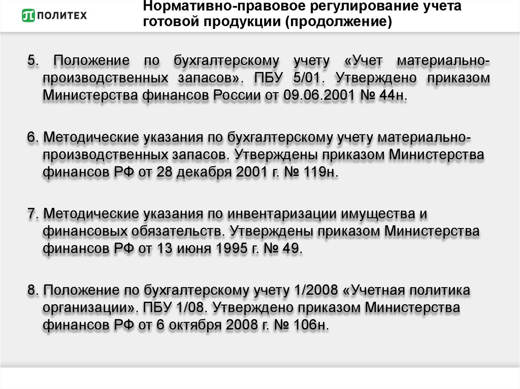 Нормативное регулирование учета готовой продукции