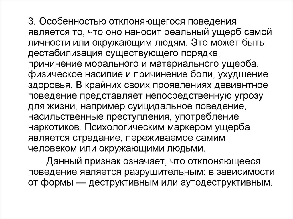 Значительным ущербом является. Особенности отклоняющегося поведения. Реальный ущерб может быть. Что значит особенности / признаки данного поведения. Нанесение физического вреда самому себе.