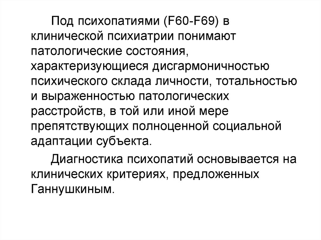 Критерии психопатии. F60 психиатрия. Диагностические критерии психопатии. Психопатия f60. Психопатии психиатрия.