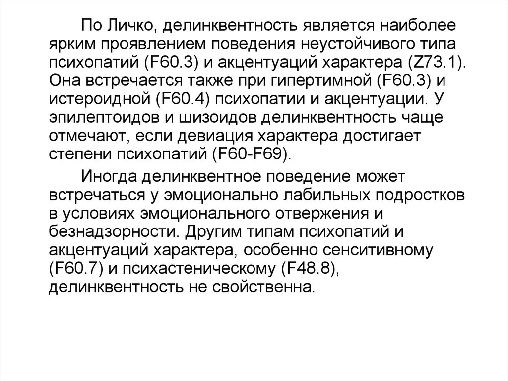 Диагностика личко. Психопатия f60. Личко психопатии и акцентуации характера у подростков книга. Делинквентность. Гипертимный Тип акцентуации характера.