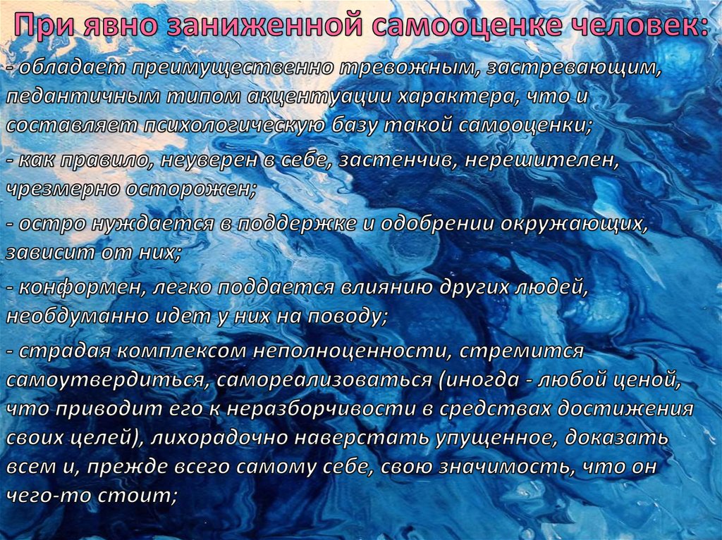 При явно заниженной самооценке человек: