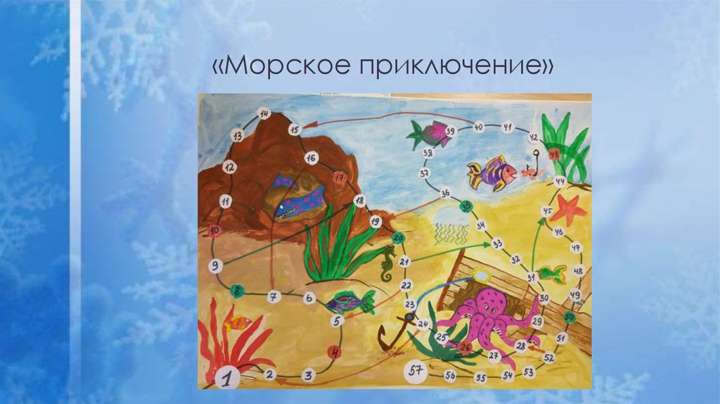 «Морское приключение»