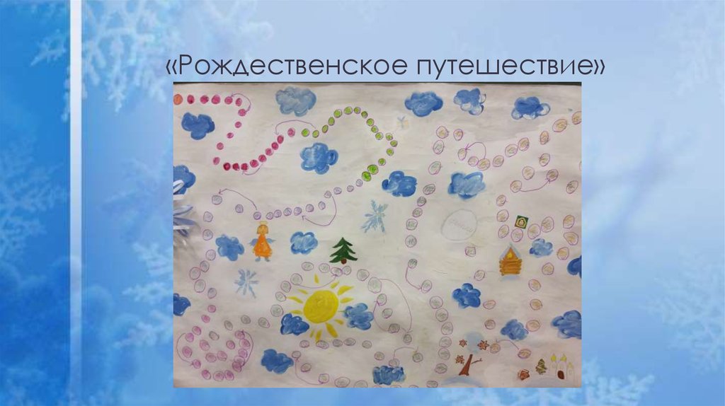 «Рождественское путешествие»