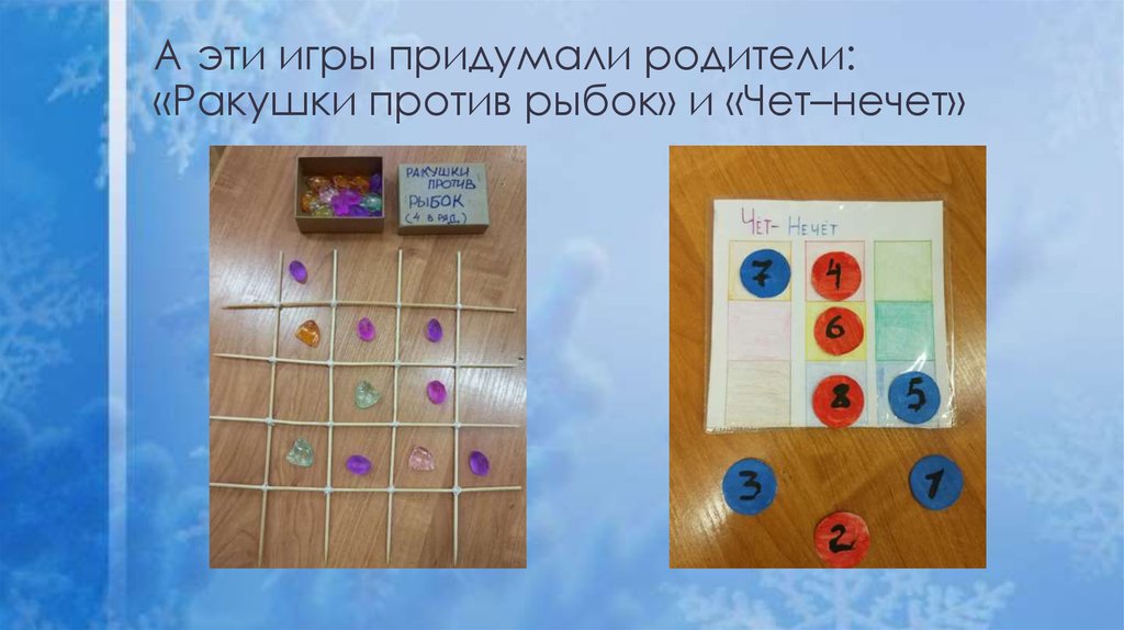 А эти игры придумали родители: «Ракушки против рыбок» и «Чет–нечет»