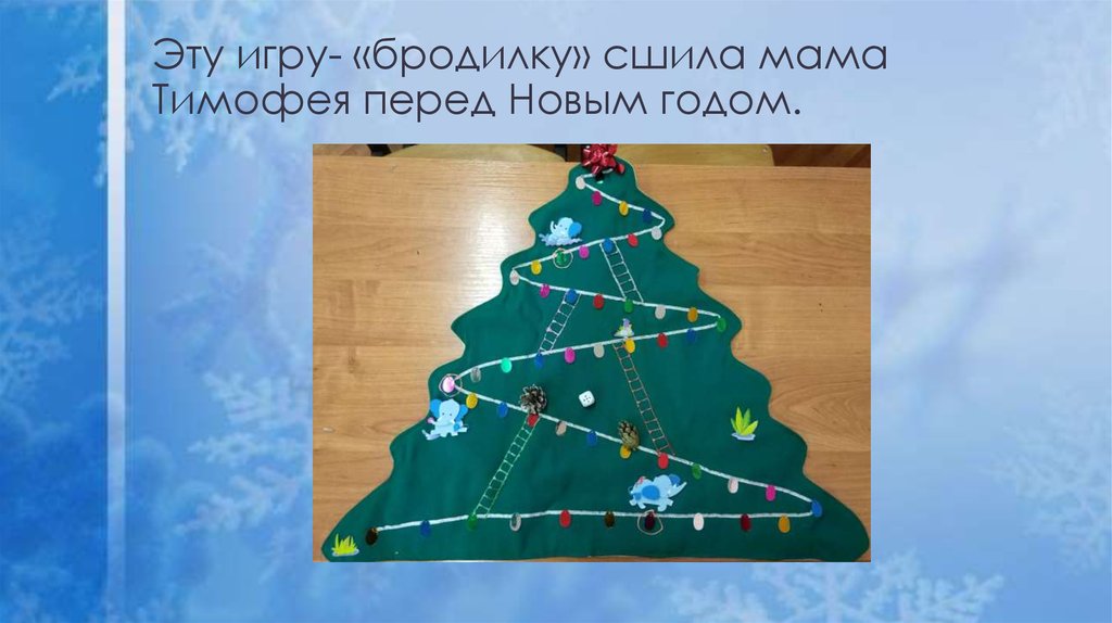 Эту игру- «бродилку» сшила мама Тимофея перед Новым годом.