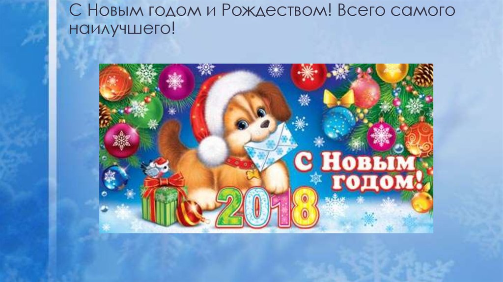 С Новым годом и Рождеством! Всего самого наилучшего!