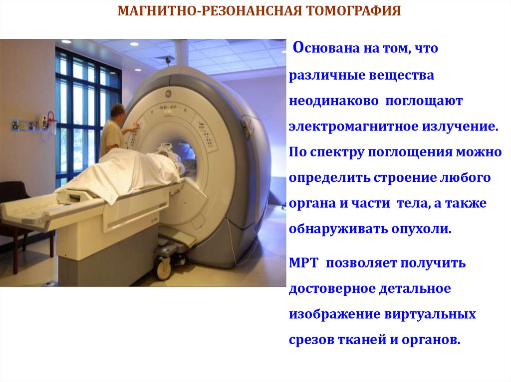 Работа мрт. Принцип работы магнитного резонансного томографа. Структура мрт. Строение мрт томографа. Принципы магнитно-резонансной томографии.