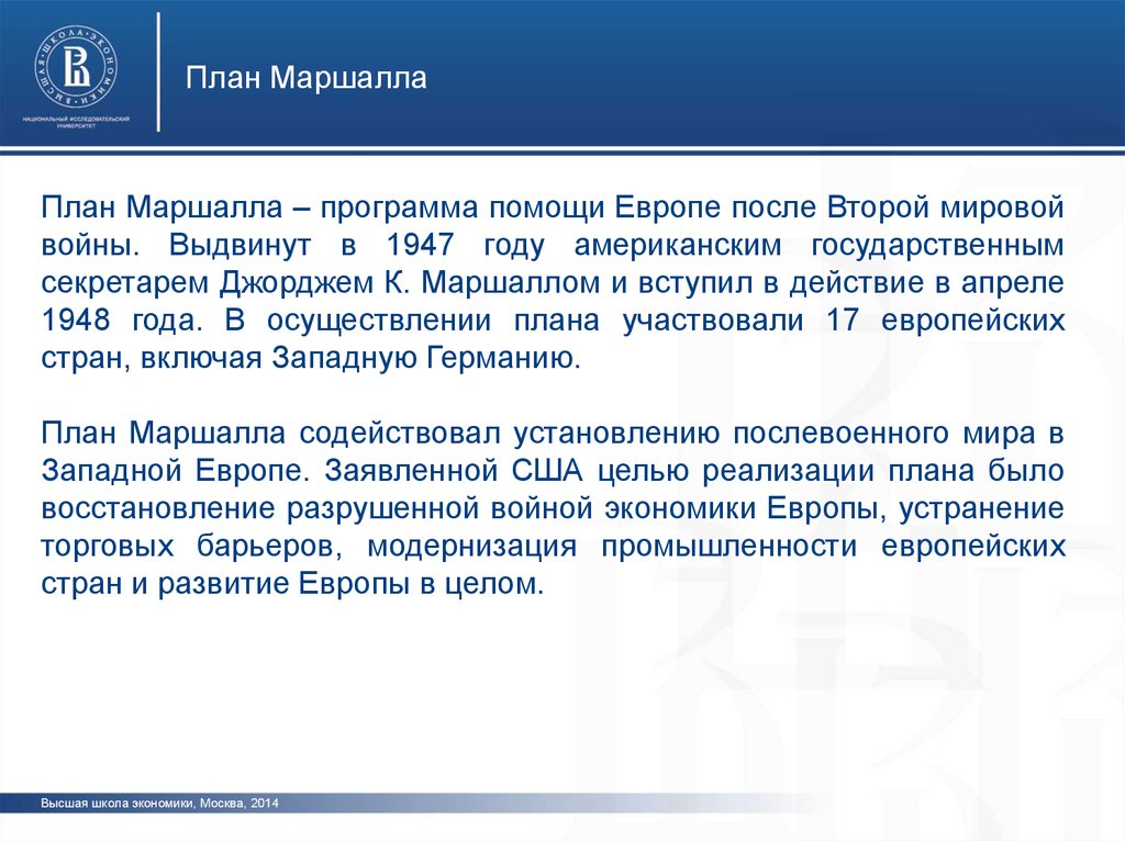 Почему ряд стран отказались от участия в плане маршалла к каким последствиям это привело