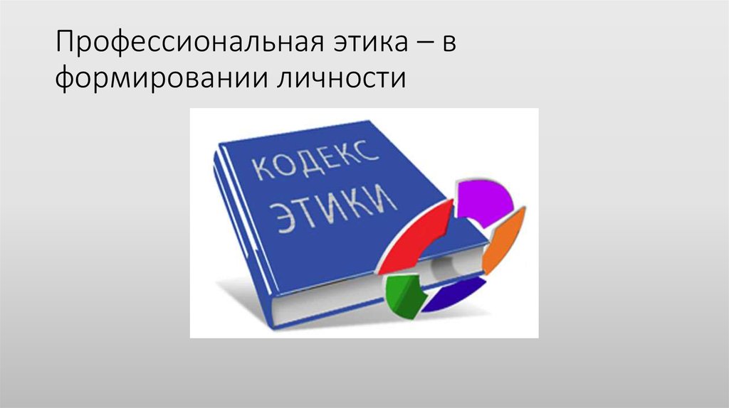 Профессиональная этика картинки для презентации