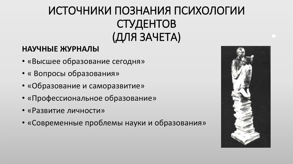 Источники знаний человека. Основные источники познания. Источником познания является. Источник знаний научной психологии. Источники познания мира.