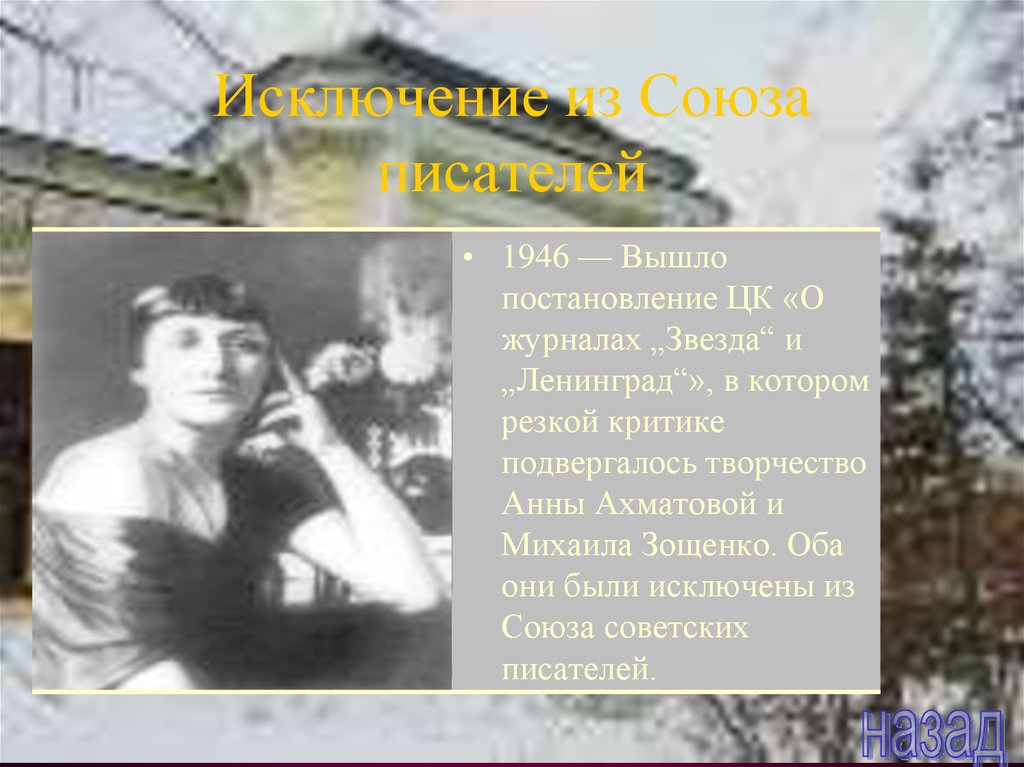 Зощенко ахматова постановление. Звезда и Ленинград Зощенко Ахматова. Исключение Ахматовой из Союза писателей.