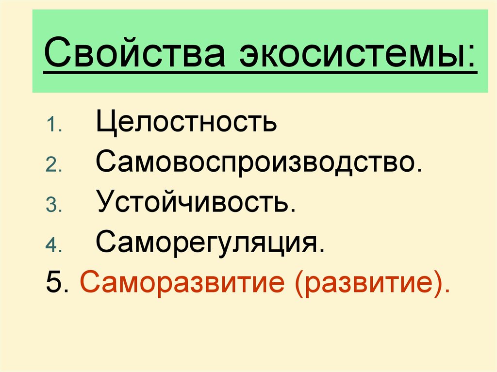 Свойства экосистем презентация