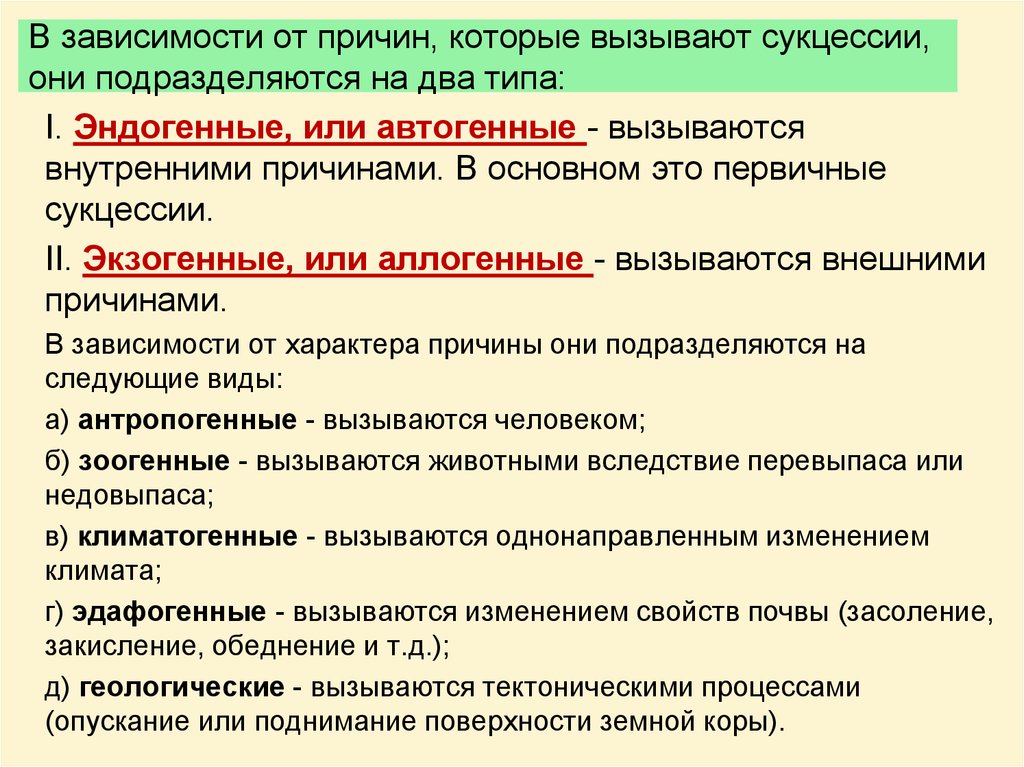 Нескольких лет причины которые. Причины возникновения сукцессии. Причины вторичной сукцессии. Причины первичной сукцессии. Причины развития вторичной сукцессии.