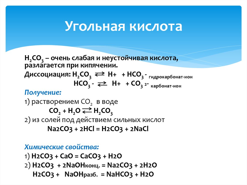 Угольная кислота кислотные свойства. Угольная кислота формула физические свойства. Угольная кислота химические свойства реакции. Взаимодействие угольной кислоты с основаниями. Физико-химические свойства угольной кислоты.