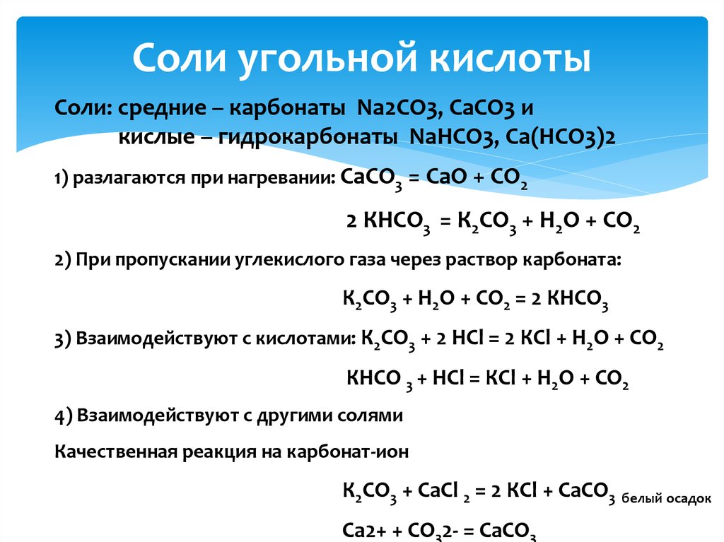 Карбонат кальция и углерод реакция. Реакция угольной кислоты с солями. Угольная кислота соли угольной кислоты. Характеристика химических свойств солей угольной кислоты. Соли угольной кислоты химическая формула вещества.