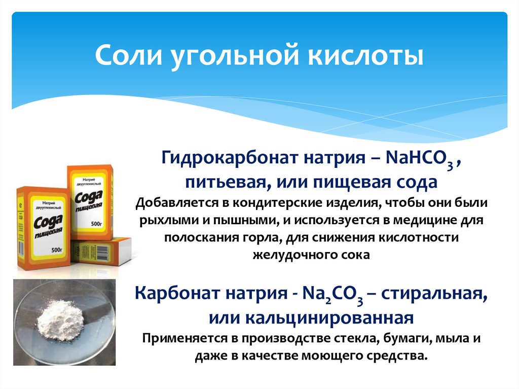 Солей угольной кислоты. Гидрокарбонат натрия (пищевая сода) nahco3. Гидрокарбонат натрия это сода пищевая или нет. Бикарбонат натрия (двууглекислый натрий, пищевая сода). Гидрокарбонат натрия в медицине.